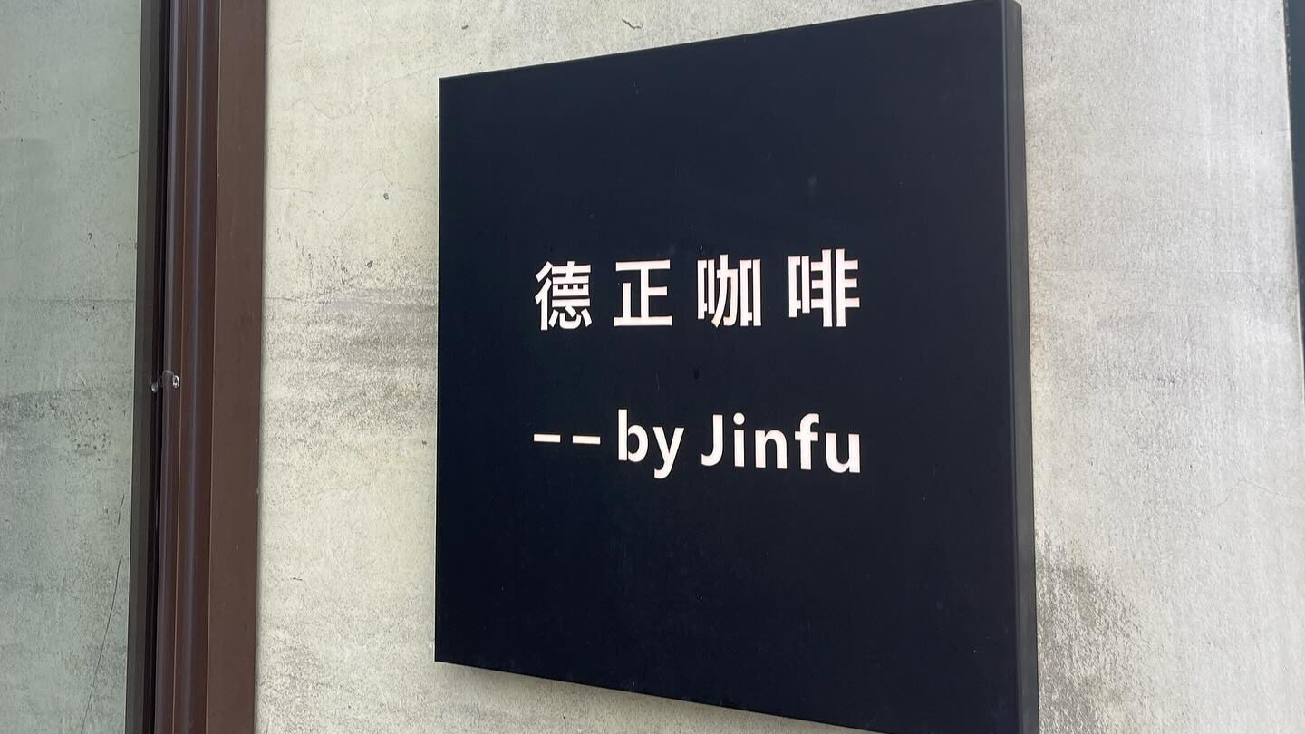 德正咖啡：鐵皮屋裡的自烘小宇宙