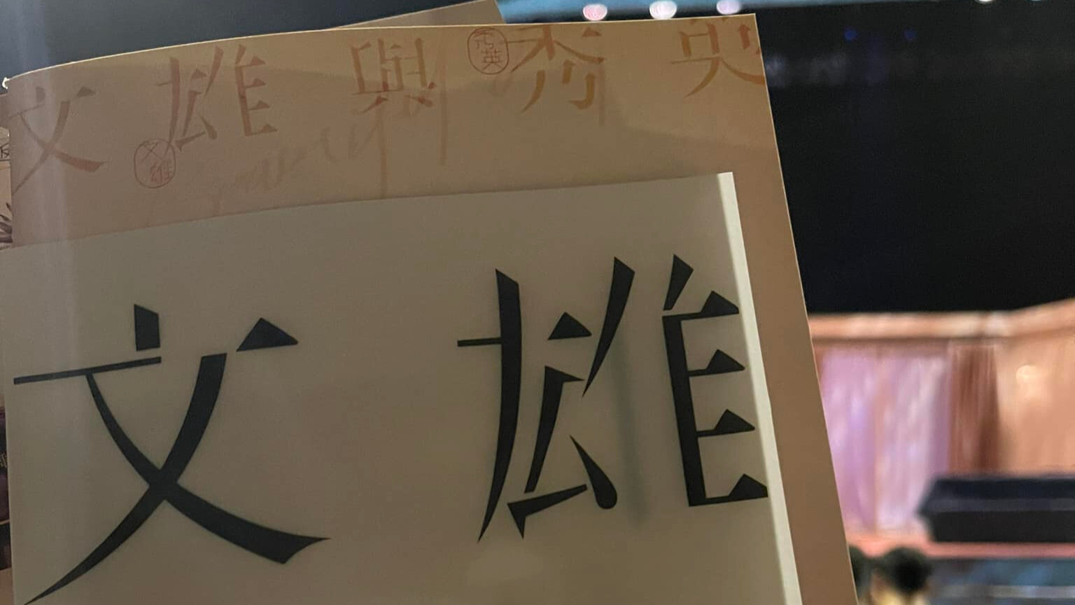 《文雄與秀英 Beautiful Life》我要比你多活一天