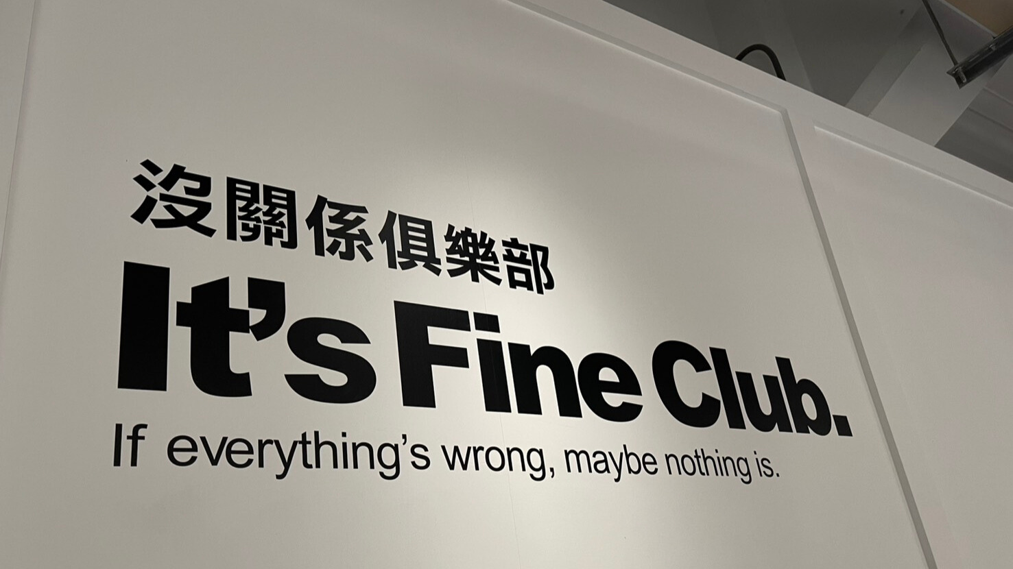 《It’s Fine Club》沒關係俱樂部-一場願意接住你的展覽
